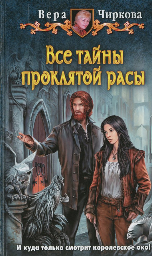 Все тайны проклятой расы