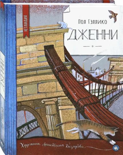 Гэллико. Нетландия. Дженни