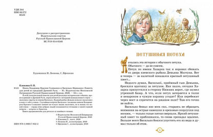 Князь Владимир Красное Солнышко и Василько Зернышко: повесть