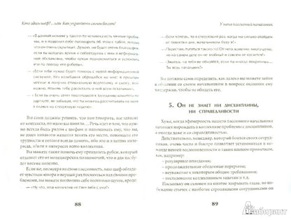 Кто здесь шеф?...Или как управлять своим боссом!