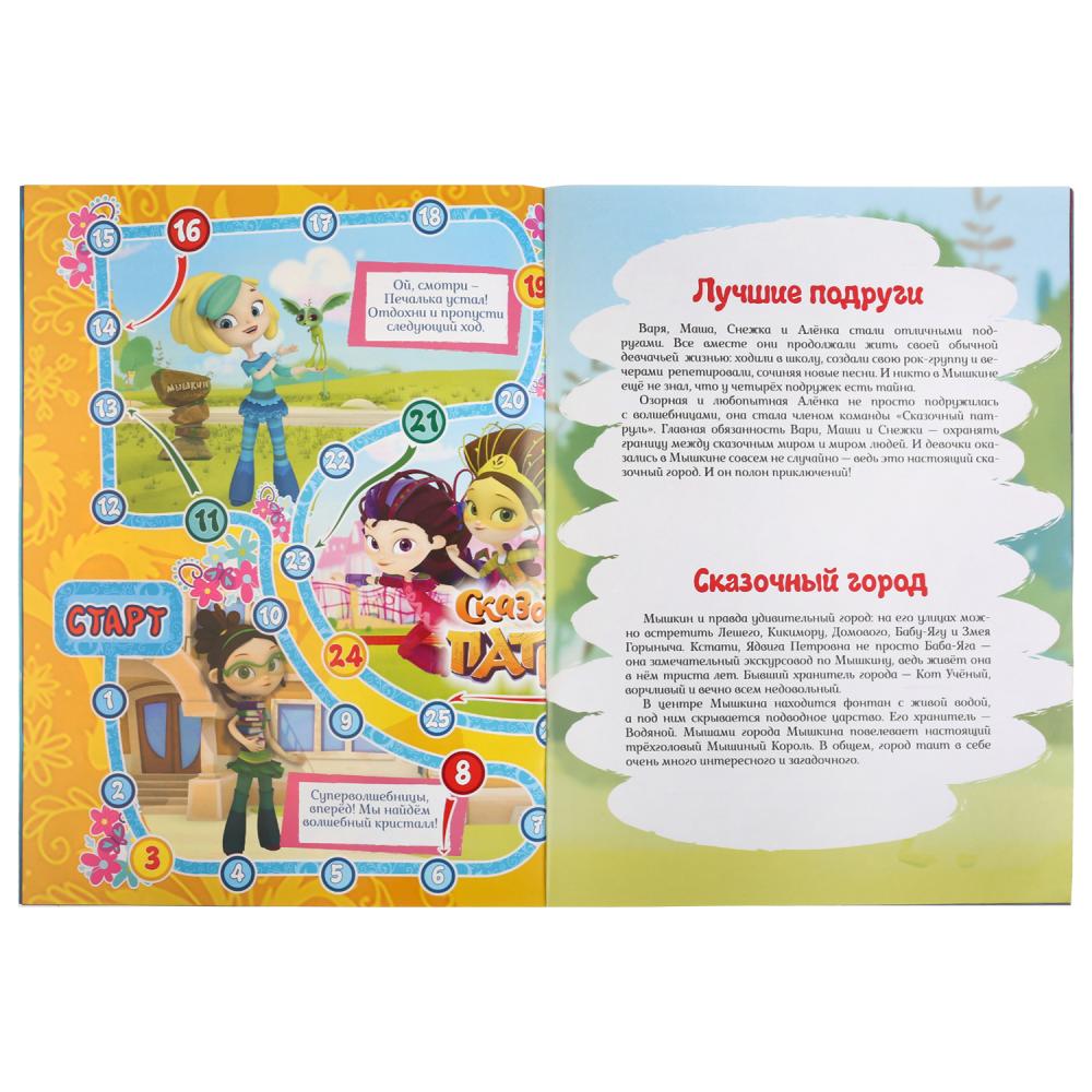 Сказочный патруль. (Активити ходка-раскраска). Формат: 210х285мм. Объем: 12 стр. Умка в кор.50шт