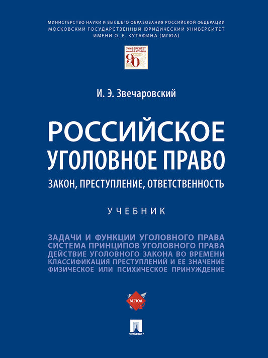 Российское уголовное право: закон, преступление, ответственность. Уч.-М.:Проспект,2025. /=247163/