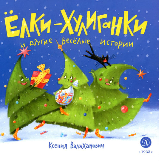 Валаханович. Ёлки-хулиганки и другие весёлые истории.
