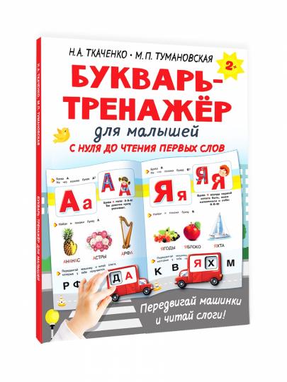 Букварь-тренажёр для малышей