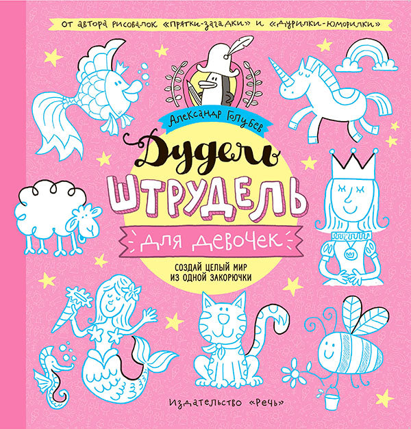 Дудель-штрудель для девочек