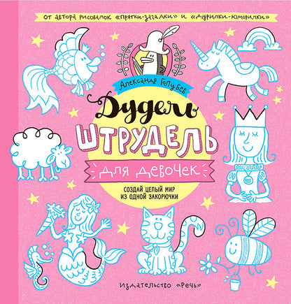 Дудель-штрудель для девочек