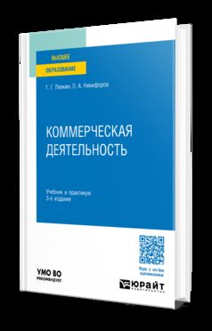 КОММЕРЧЕСКАЯ ДЕЯТЕЛЬНОСТЬ 3-е изд., пер. и доп. Учебник и практикум для вузов