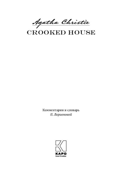 Скрюченный домишко (книга для чтения на английском языке)