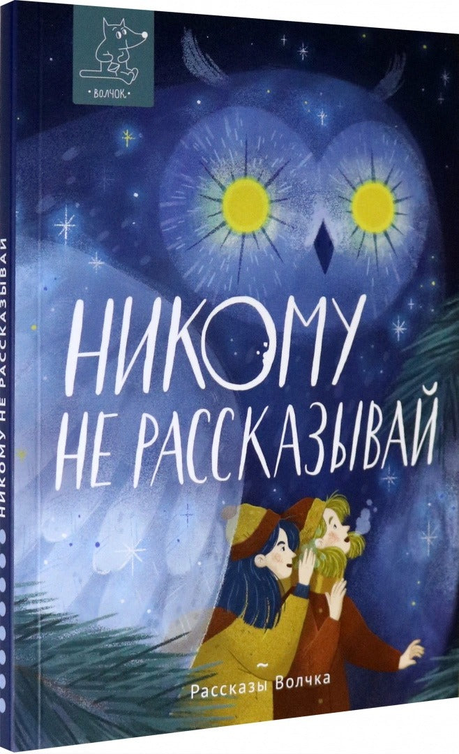 Никому не рассказывай: сборник рассказов