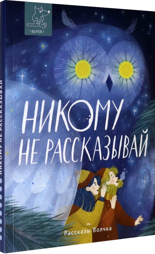 Никому не рассказывай: сборник рассказов