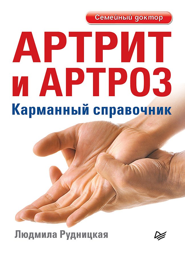 Artrite et Arttroz. Карманный справочник