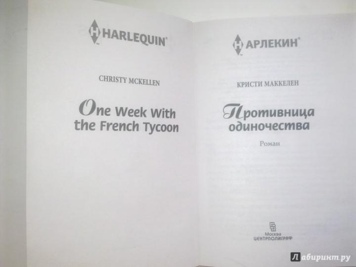 Противница одиночества
