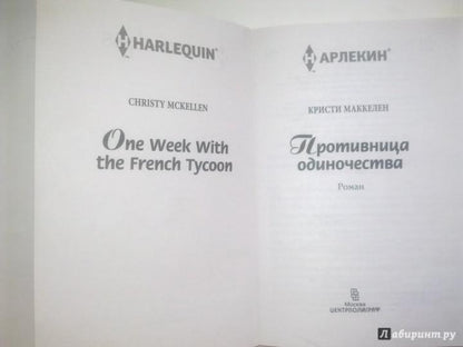 Противница одиночества