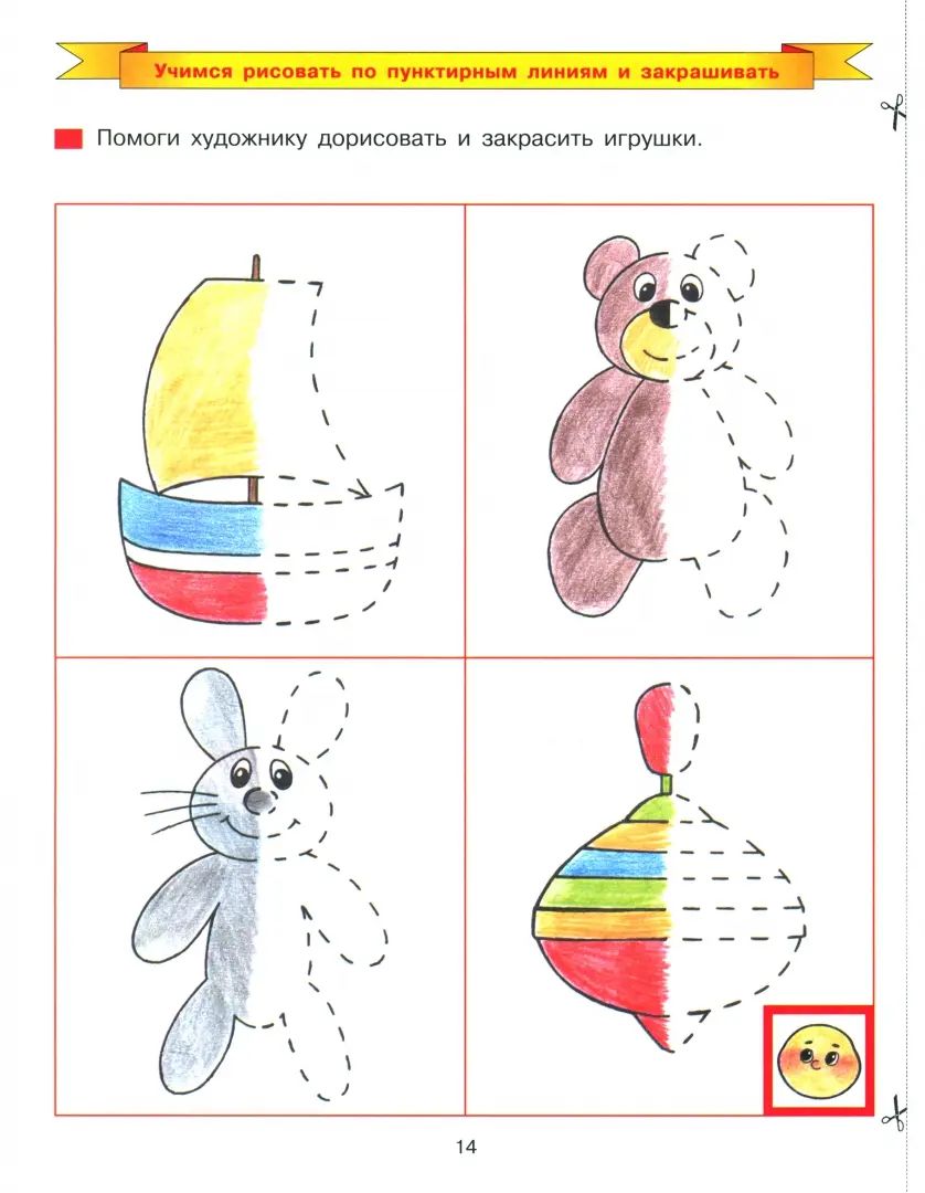 Дорисуй и раскрась [Рабочая тетрадь 4-5лет]