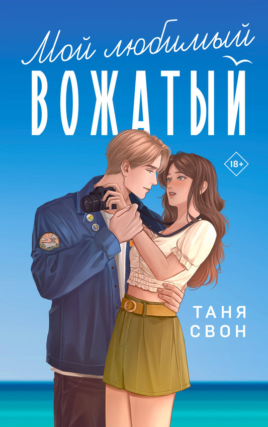 Романтические истории Тани Свон (комплект из 2-х книг: Двойная жизнь Дианы Фогель + Мой любимый вожатый)