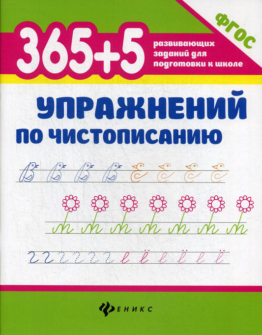 365+5 упражнений по чистописанию  .