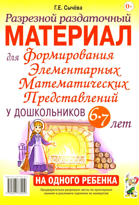 Формирование элементарных математических представлений у дошкольников 6-7 лет.Разрезной раздаточный материал для
