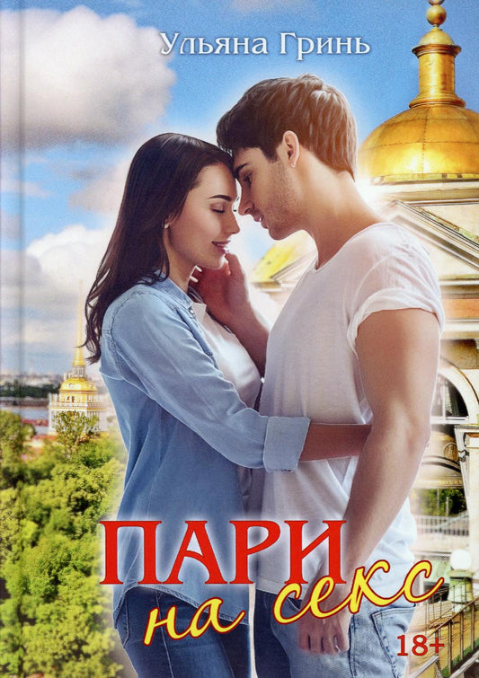 Рип.Любовь18+.Пари на секс