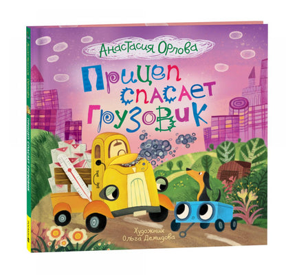 Орлова А. Прицеп спасает грузовик