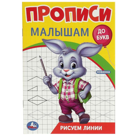 Рисуем линию. Прописи. Прописи малышам. До букв. 140х200 мм. Скрепка. 16 стр. Умка в кор.50шт