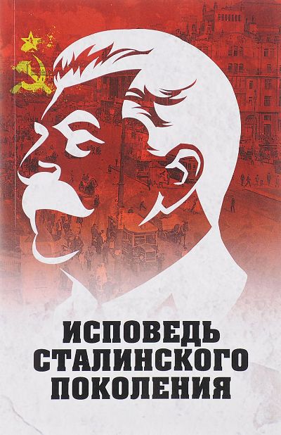 Исповедь сталинского поколения. Отклики на судебный процесс И.Т.Шеховцева, фильм "Очищение" и книгу "Дело Сталина - "преступника" и его "защитника".