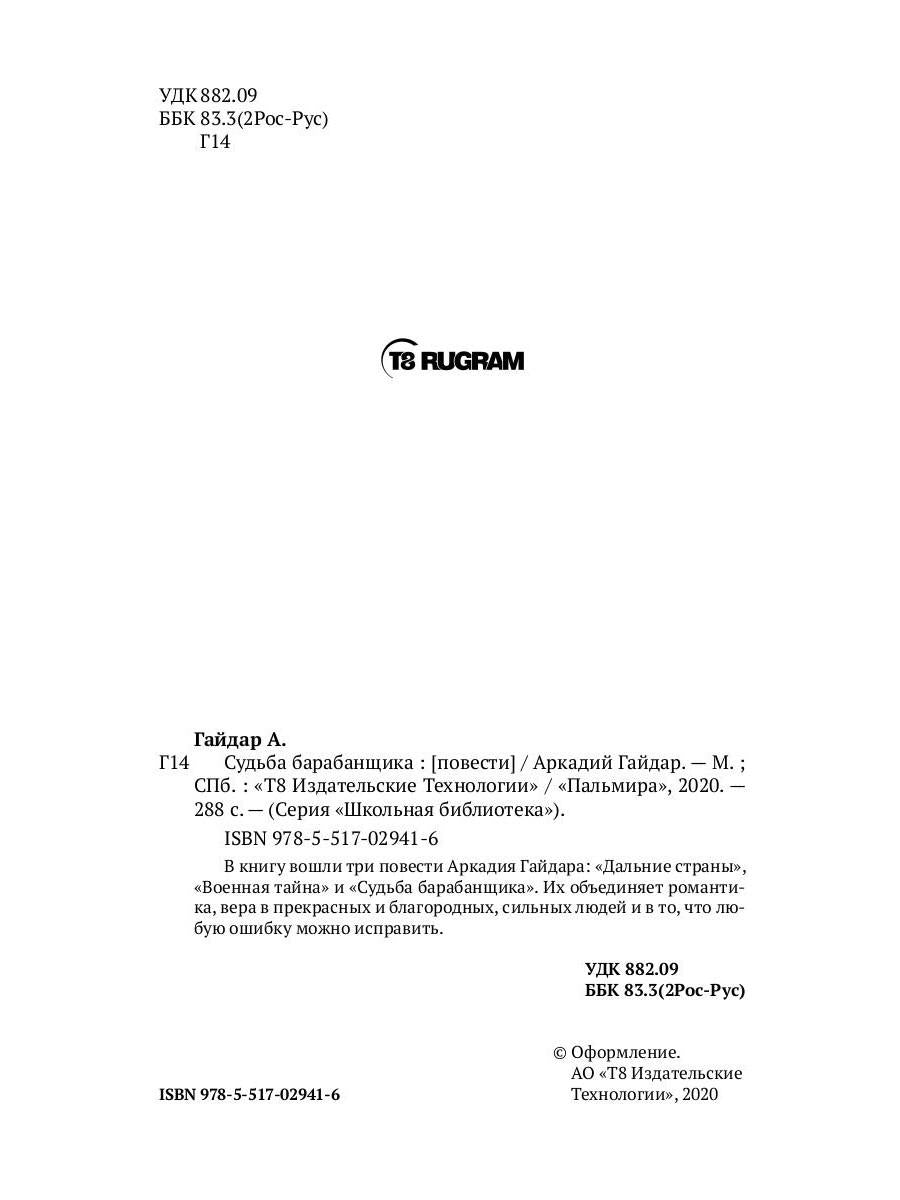 Судьба барабанщика: повести