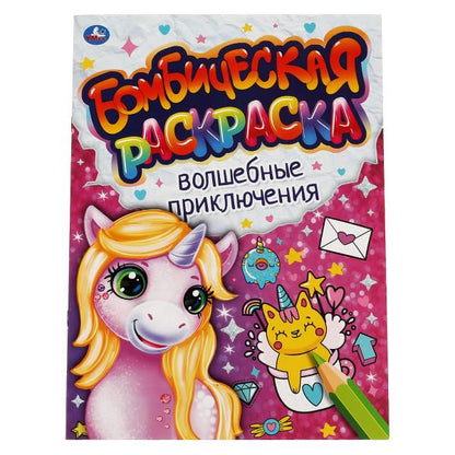 Волшебные приключения. Бомбическая раскраска. 214х290мм, 16 pièces. Умка в кор.50шт