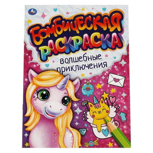 Волшебные приключения. Бомбическая раскраска. 214х290мм, 16 стр. Умка в кор.50шт