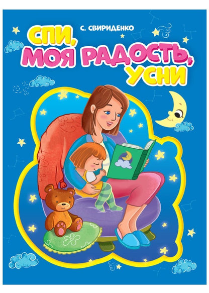 ЦК. СПИ, МОЯ РАДОСТЬ, УСНИ