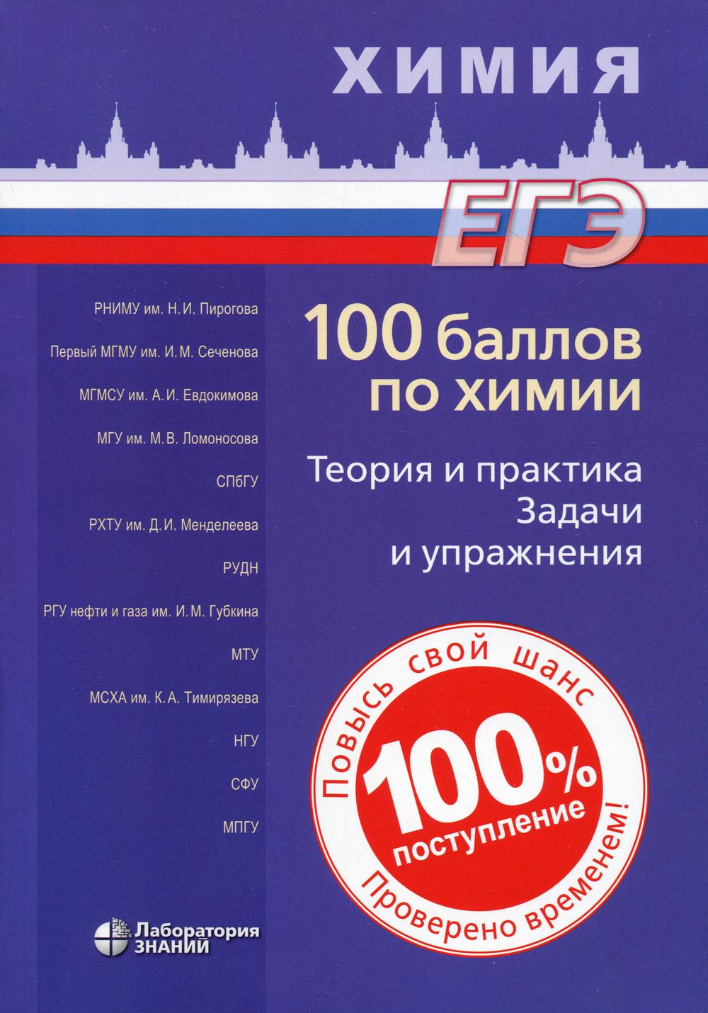 Негребецкий. ЕГЭ. 100 баллов по химии. Теория и практика. Задачи и упражнения. Учебное пособие