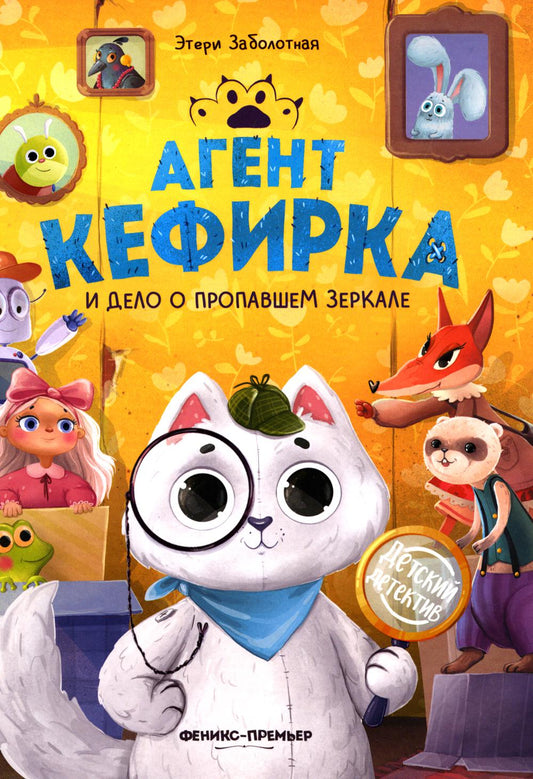 Агент Кефирка и дело о пропавшем зеркале дп