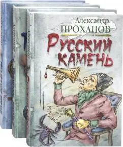 Удар милосердия (Компл.в 3-х тт)Русский камень.Покайтесь ехидны!Подлётное время