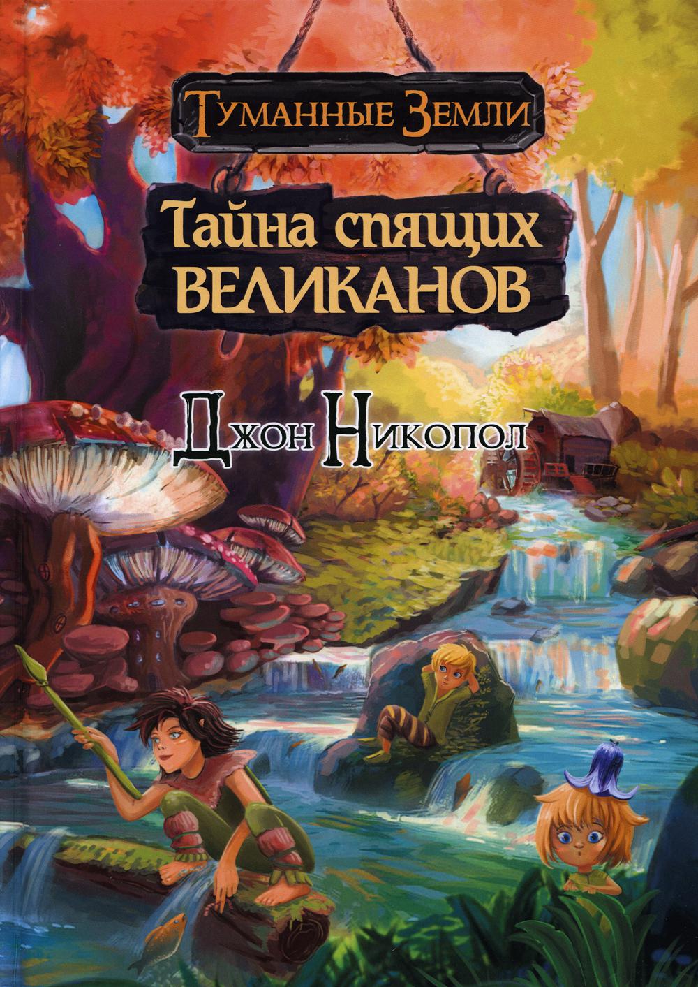 Тайна спящих великанов: роман. Цикл "Туманные Земли: реликвии Исчезнувшей Эпохи