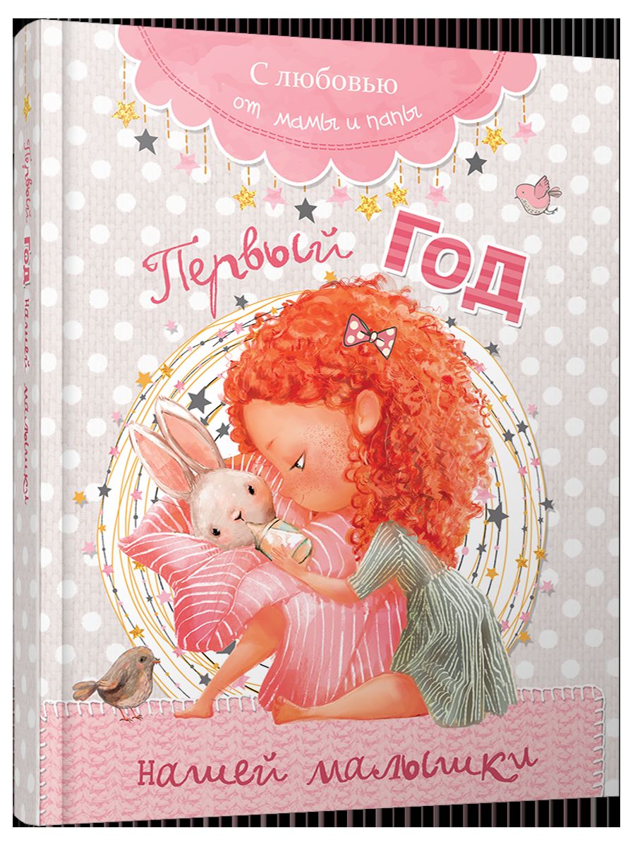 Первый год нашей малышки (розовый)