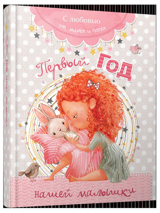 Первый год нашей малышки (розовый)