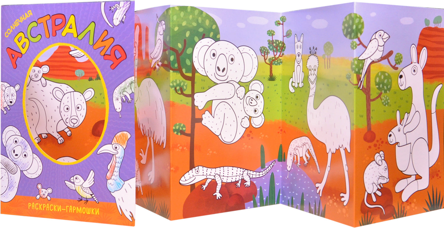 Раскраски-гармошки. Солнечная Австралия