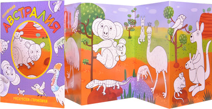 Раскраски-гармошки. Солнечная Австралия