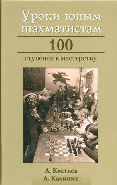 Уроки юным шахматистам. 100 ступенек к мастерству