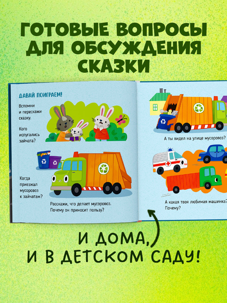 Приключения машинок. Мусоровоз находит друзей/Ульева Е.