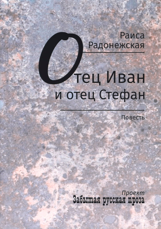 Отец Иван и отец Стефан: повесть