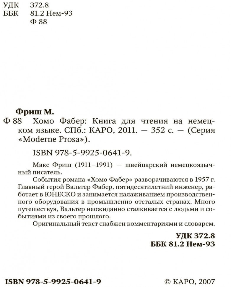 Фриш. Хомо Фабер. КДЧ на нем. яз., неадаптир.