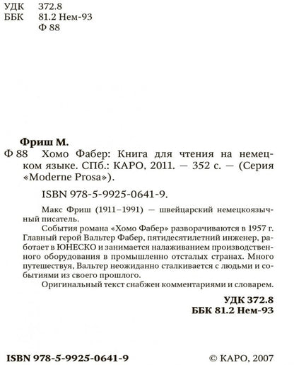 Фриш. Хомо Фабер. КДЧ на нем. яз., неадаптир.