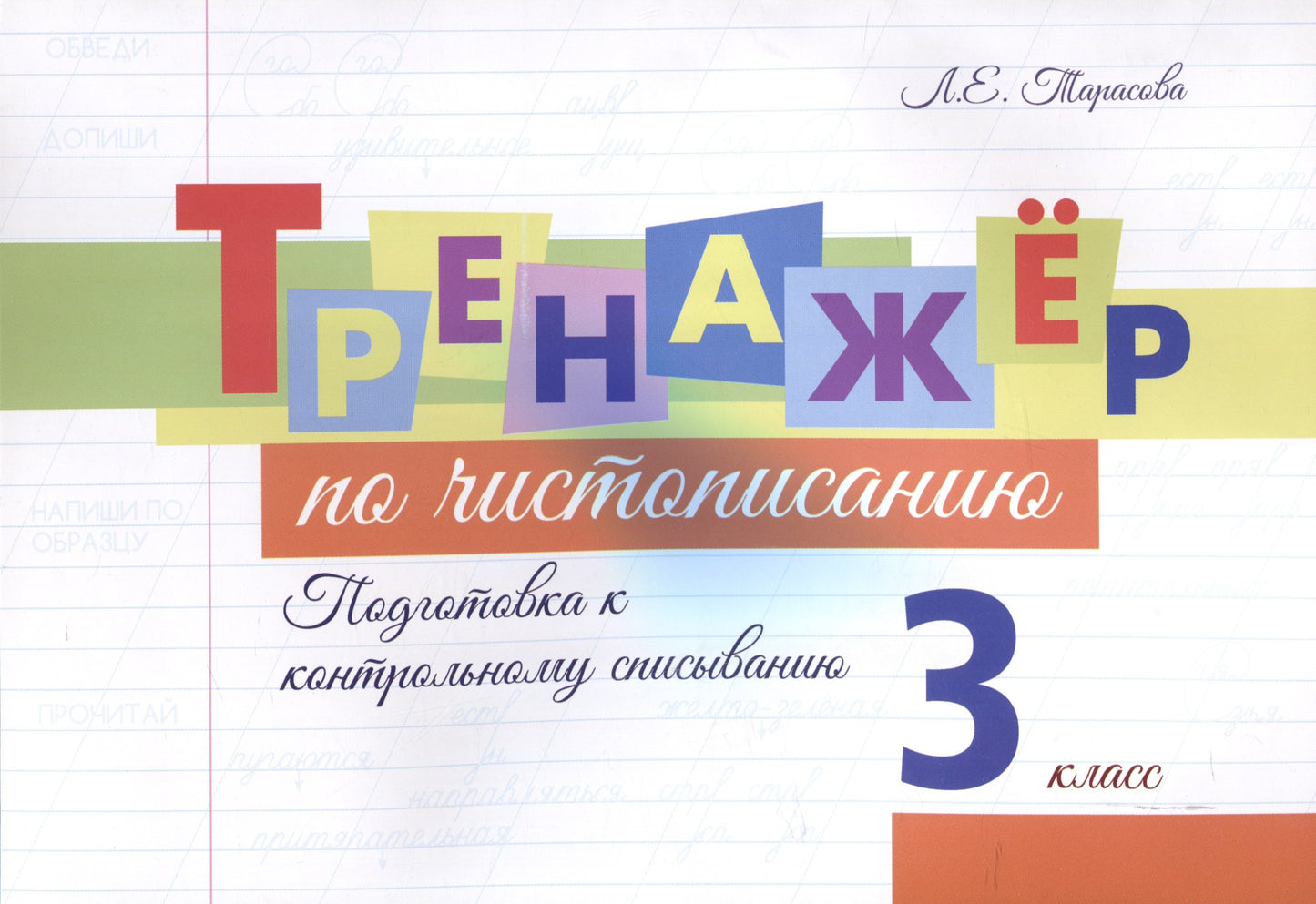 Тренажёр по чистопис. Подготовка к контр спис. 3кл