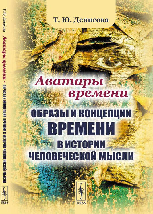 Аватары времени: Образы и концепции времени в истории легкие мысли