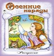 Осенние наряды