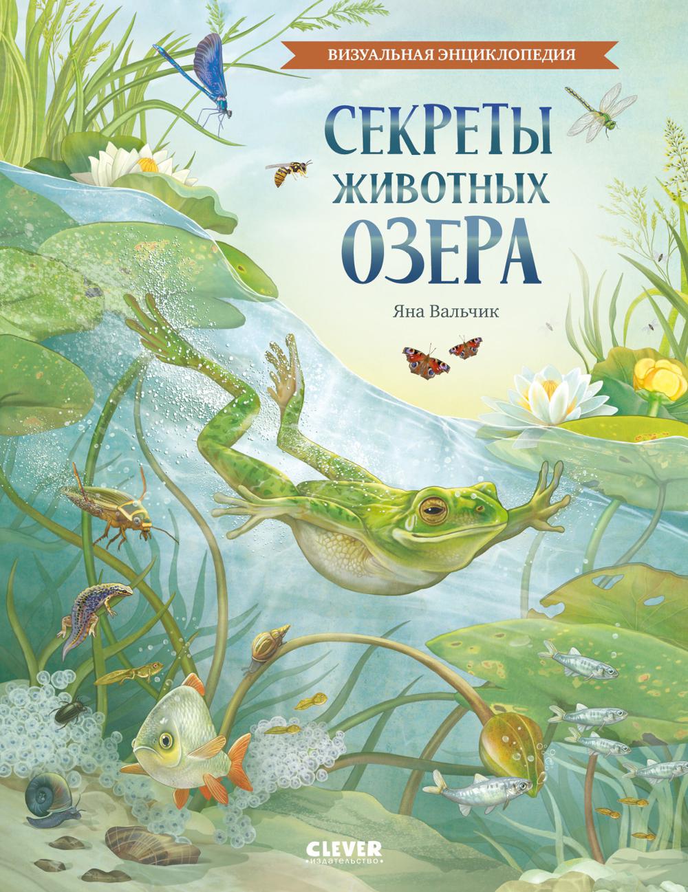 Удивительные энциклопедии. Секреты животных озера. Визуальная энциклопедия