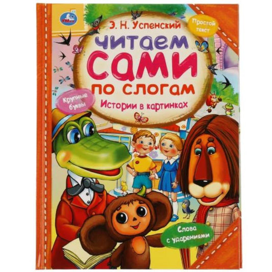 333491 Истории в картинках. Э.Н. Успенский. Читаем сами по слогам. 197х255мм, 64 стр. Умка в кор.1