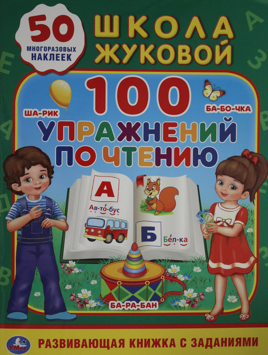 100 упражнений по чтению. Школа Жуковой. (Обучающая активити +50). 215х285мм. 16стр. Умка в кор.50шт
