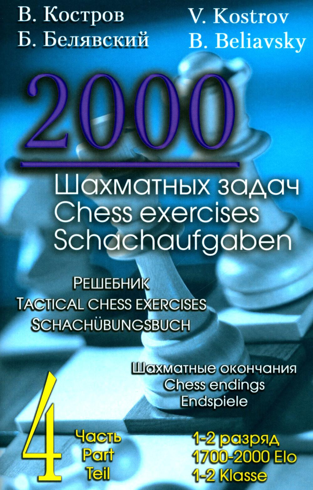 2000 шахматных задач.1-2 разряд.Ч.4.Шахматные окончания.Решебник (русско-anggl.)