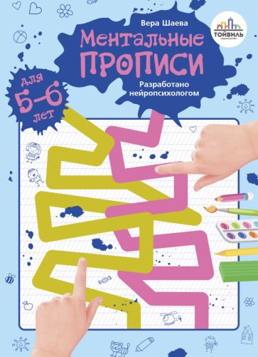 Шаева. Ментальные прописи. 5-6 лет